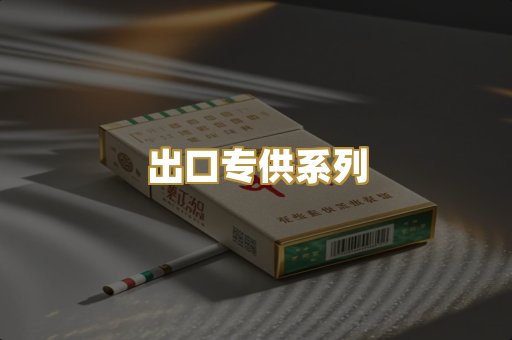 出口专供系列