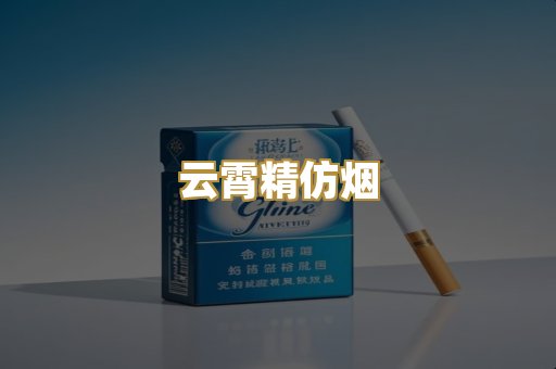 云霄精仿烟